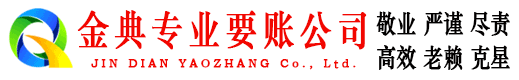 栾川金典收债公司